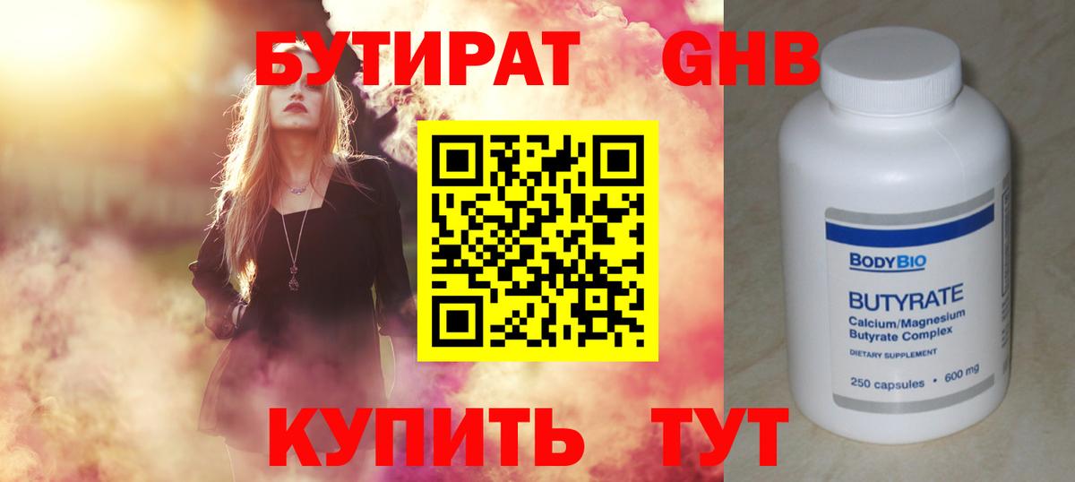 Бутират 1.4BDO  Вход с VPN  Сочи 