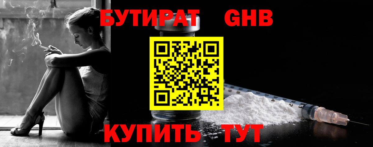 БУТИРАТ Butirat Сочи