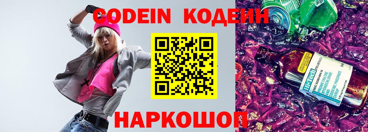 Codein напиток Lean (лин)  Вход с VPN  Сочи  Кодеин Purple Drank 